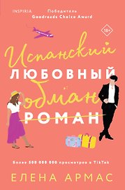 Испанский любовный обман
