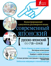 Современный японский. Иллюстрированный самоучитель разговорного языка.