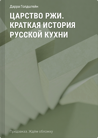Царство ржи. Краткая история русской кухни