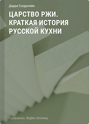 Царство ржи. Краткая история русской кухни