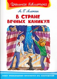 В Стране Вечных Каникул
