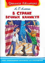 В Стране Вечных Каникул