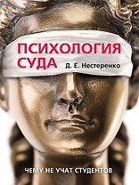 Психология суда
