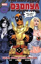 Дэдпул. Том 3. Цель отмечена иксом