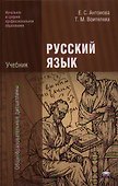 Русский язык. Учебник - 0