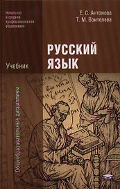 Русский язык. Учебник