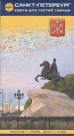 Карта для гостей города "Санкт-Петербург" 1:44 000 + центр на рус. яз.
