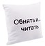Подушка Обнять и читать (текстиль) (35х35см) - 1