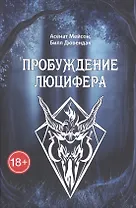 Пробуждение Люцифера