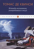 Исповедь англичанина, употреблявшего опиум