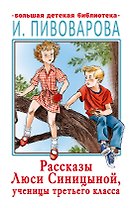 Рассказы Люси Синицыной, ученицы третьего класса
