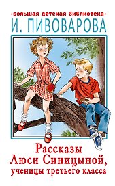 Рассказы Люси Синицыной, ученицы третьего класса