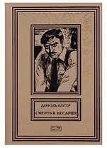 Смерть в Кесарии Убийственный призрак счастья (РетрБПНФДетКолл) Клугер