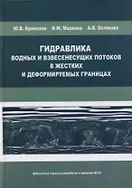 Гидравлика водных и взвесенесущих потоков в жестких и деформируемых границах