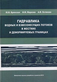 Гидравлика водных и взвесенесущих потоков в жестких и деформируемых границах