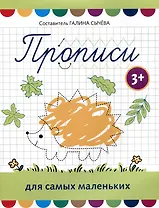 Прописи для самых маленьких