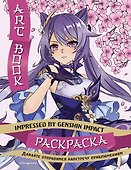 Art Book. Impressed by Genshin Impact. Раскраска - 0