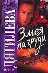 Змея на груди. Роман