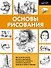 Основы рисования - 0