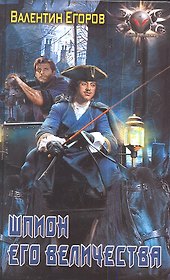 Шпион Его Величества