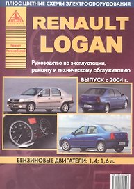 Автомобиль Renault Logan (с 2004 г.) Руководство по эксплуатации ремонту и т/о (ч/б) (мРАвто) (+цв. схемы)