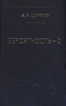 Вероятность-2. Суммы и последовательности случайных величин - стационарные, мартингалы, марковские цепи