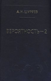 Вероятность-2. Суммы и последовательности случайных величин - стационарные, мартингалы, марковские цепи