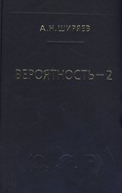Вероятность-2. Суммы и последовательности случайных величин - стационарные, мартингалы, марковские цепи