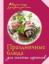 Праздничные блюда для семейных торжеств