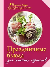 Праздничные блюда для семейных торжеств