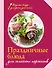 Праздничные блюда для семейных торжеств - 0