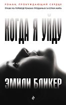 Когда я уйду
