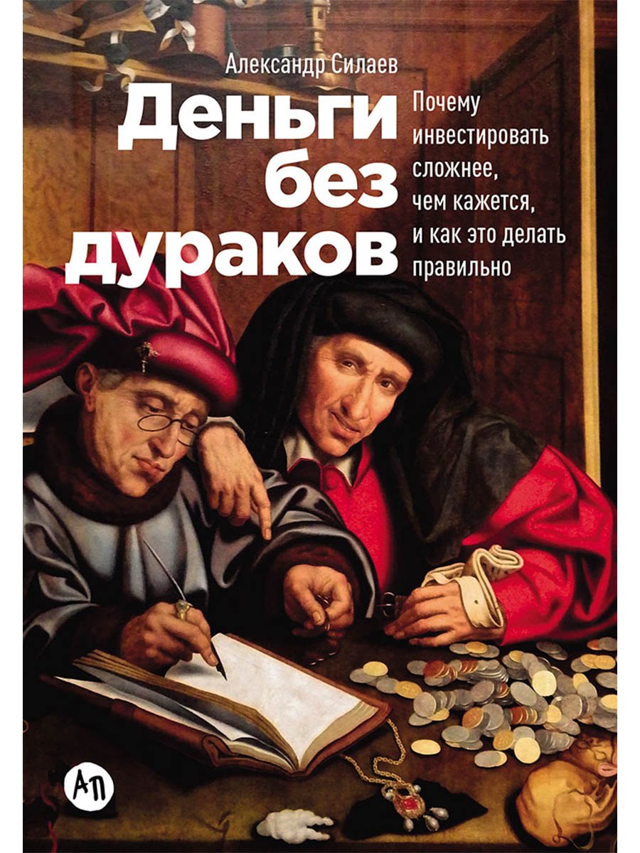Деньги без дураков: Почему инвестировать сложнее, чем кажется, и как это делать правильно