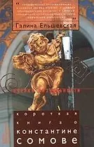 Короткая книга о Константине Сомове