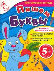 Пишем буквы. Для детей от 5 лет: Многоразовая тетрадь