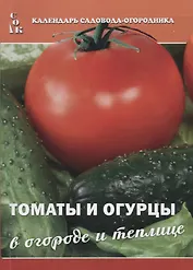 Томаты и огурцы в огороде и теплице (мКалендСадОгор) (мСОК)