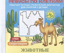 Ребусы по клеткам Животные Стихи Скороговорки (илл. Бубликовой) (мРТГрДикРебПоКл) Батт