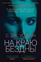 На краю бездны