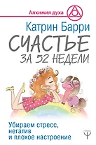 Счастье за 52 недели. Убираем стресс, негатив и плохое настроение