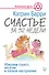 Счастье за 52 недели. Убираем стресс, негатив и плохое настроение - 0