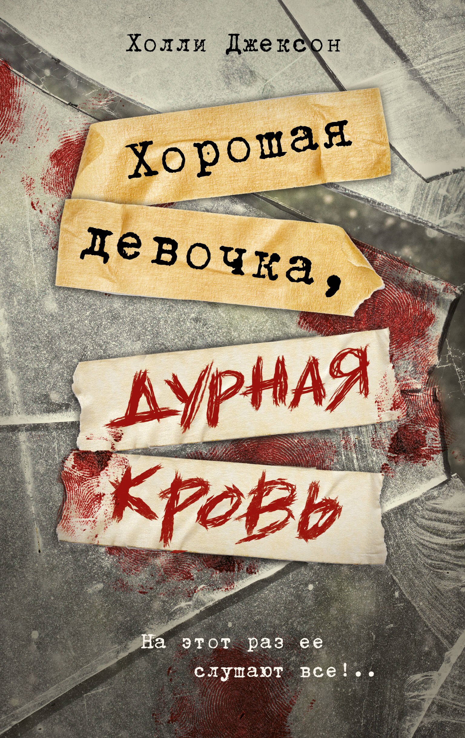 

Хорошая девочка, дурная кровь