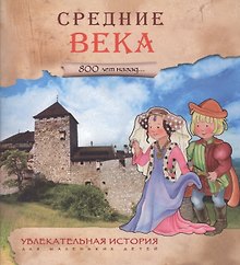Увлекательная история для маленьких детей. Средние века