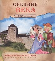 Увлекательная история для маленьких детей. Средние века