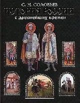 История России с древнейших времен. 500 уникальных иллюстраций