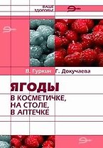 Ягоды в косметичке на столе в аптечке (мягк)(Ваше Здоровье). Гуркин В. (Энас)