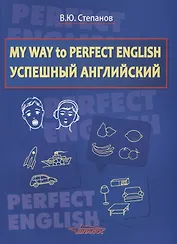 My Way to Perfect English. Успешный английский. Учебное пособие для общеобразовательных учреждений