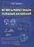 My Way to Perfect English. Успешный английский. Учебное пособие для общеобразовательных учреждений - 0