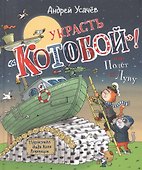 Украсть "Котобой"! или Полет на Луну - 0