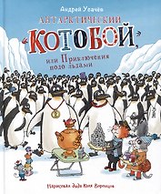 Антарктический "Котобой", или Приключения подо льдами