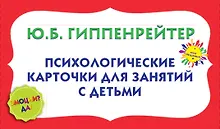 ГиппенрейтерМирОбщения!(коробка)Эмоции? Да!. Психологические карточки для занятий с детьми.